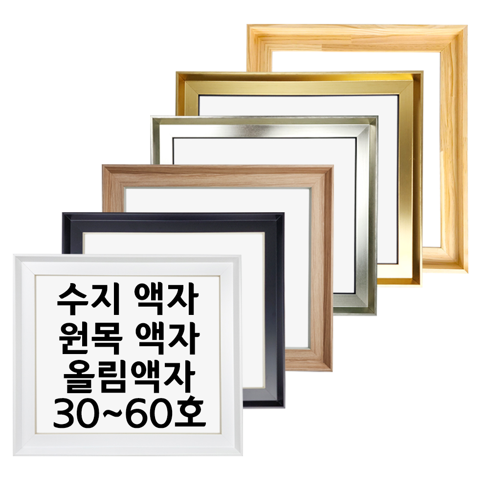 대성액자 유화캔버스 원목올림액자 수지올림액자 주문제작가능 30호 40호 50호 60호 등 82,000원
