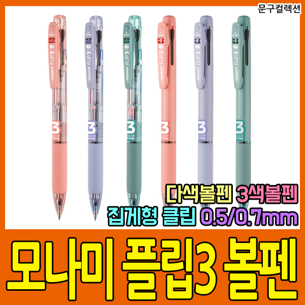 모나미 플립3 3색볼펜 0.5mm 0.7mm 볼펜 멀티펜 국산 필기구 학용품 문구 2,400원