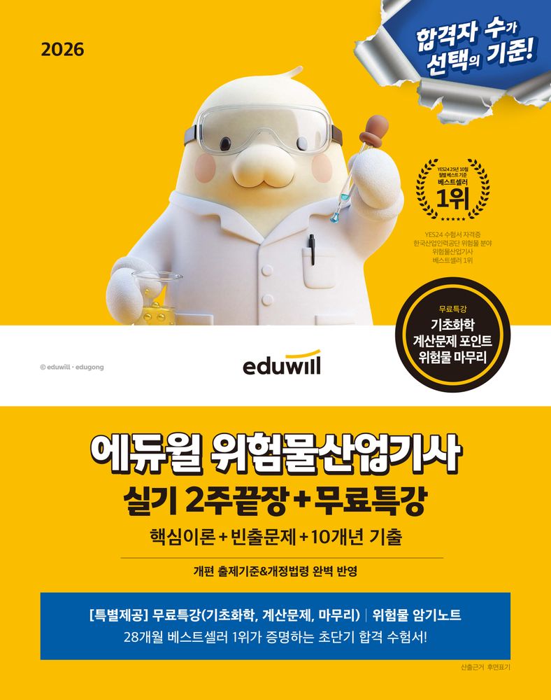 2026 에듀윌 위험물산업기사 실기 2주끝장+무료특강:핵심이론+빈출문제+10개년 기출 24,300원