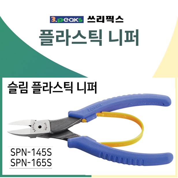 쓰리픽스 플라스틱니퍼 미니니퍼 강력/ 프라모델전용 42,010원