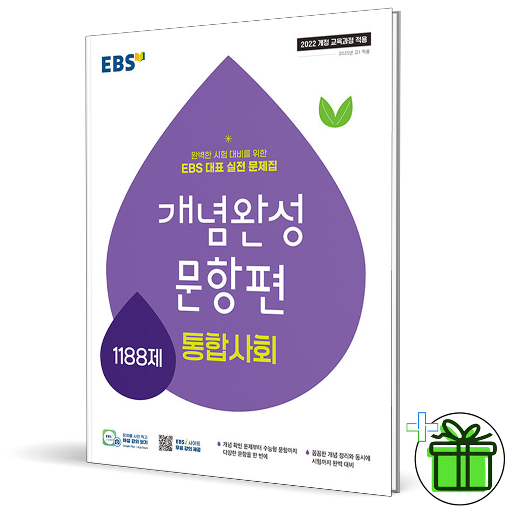 2026 EBS 개념완성 문항편 통합사회 고1 15,750원
