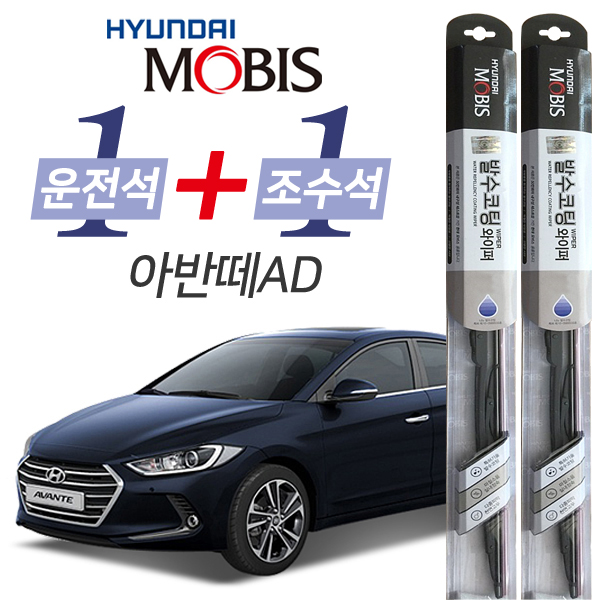 현대모비스 아반떼AD 발수코팅 와이퍼 운전석 650mm 조수석 400mm 세트 25,900원