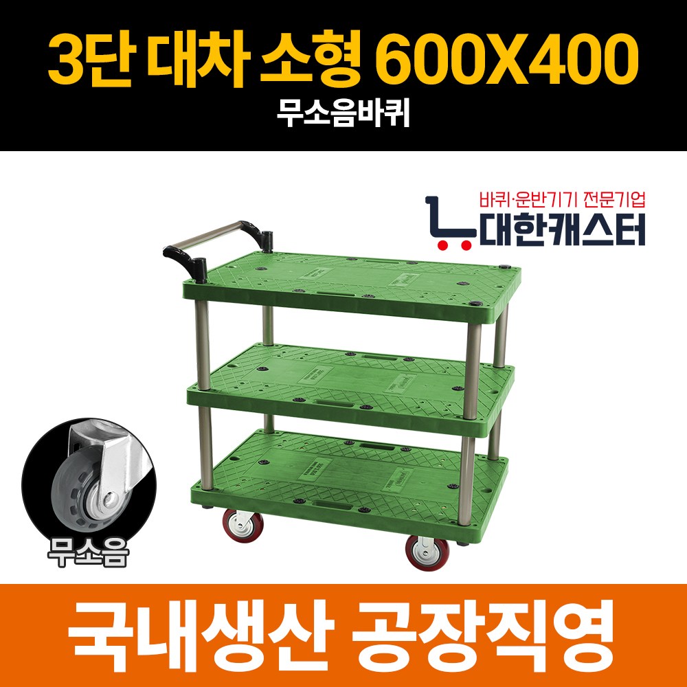 대한캐스터 3단 플라스틱 카트 3단 대차 운반구 업소용 운반차 112,500원