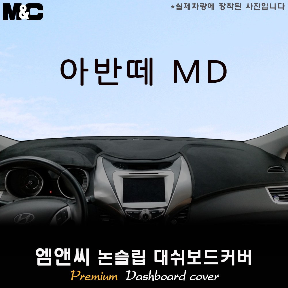 2012년형 아반떼MD 대쉬보드커버 [벨벳-부직포-스웨이드] 44,500원