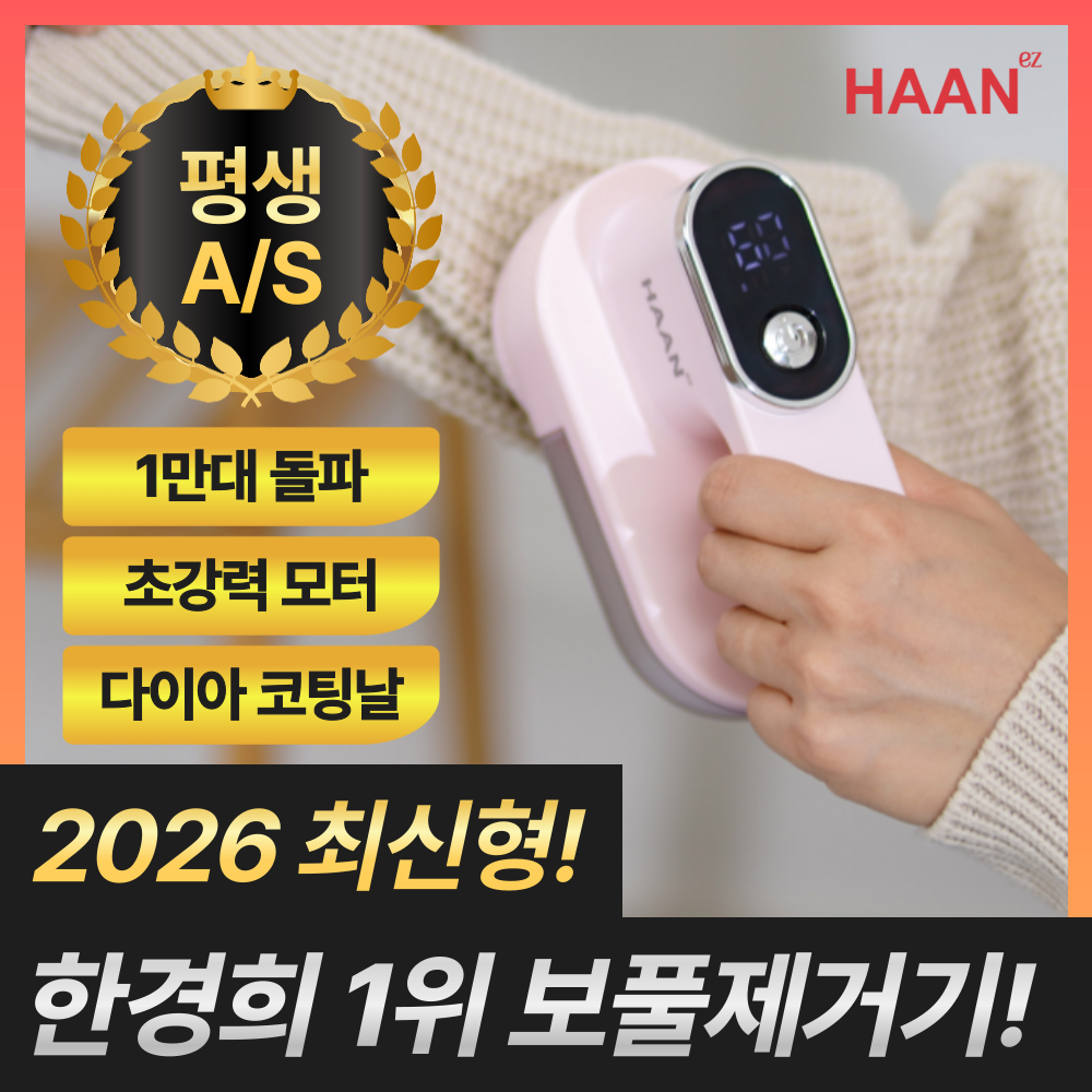 [2025년 최신형] 한경희 1위 시그니처 보풀제거기 세탁소용 가정용 휴대용 35,900원