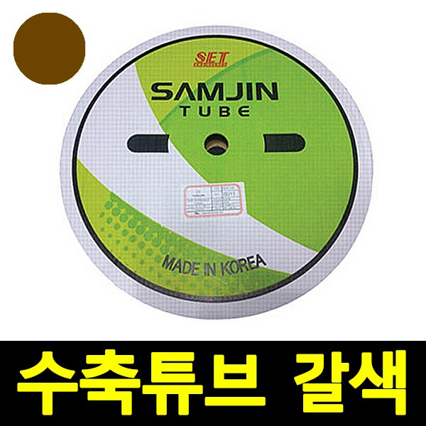 삼진튜브 국산 컬러 열수축튜브 3~38(mm) 갈색 1롤단위 34,980원