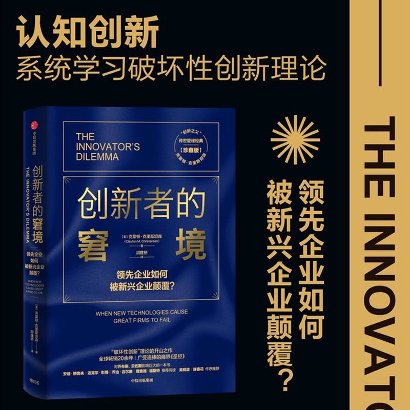 중국어원서 创新者的窘境 혁신가의 딜레마 Innovators Dilemma 클레이튼 크리스텐슨 Clayton Christensen 26,000원