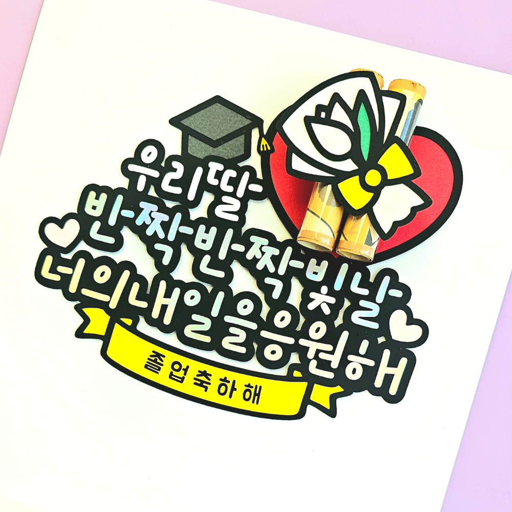 졸업식 축하 용돈 케이크토퍼 아들딸 12,500원