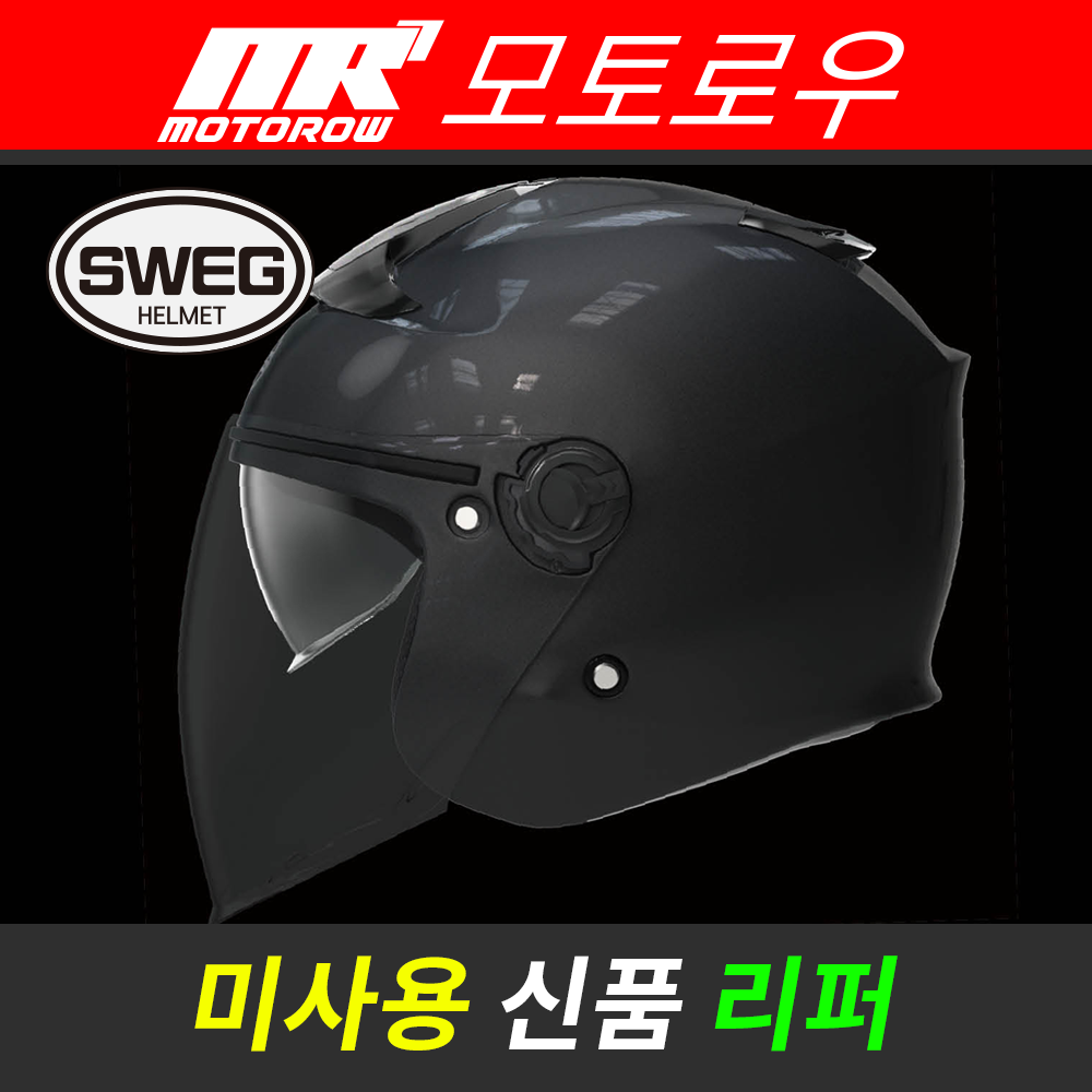스웨그RS 단색(펄,메탈릭) 신품 리퍼상품_미사용제품_오픈페이스_스쿠터헬멧_스웨그 공식 온라인 리퍼몰 49,000원