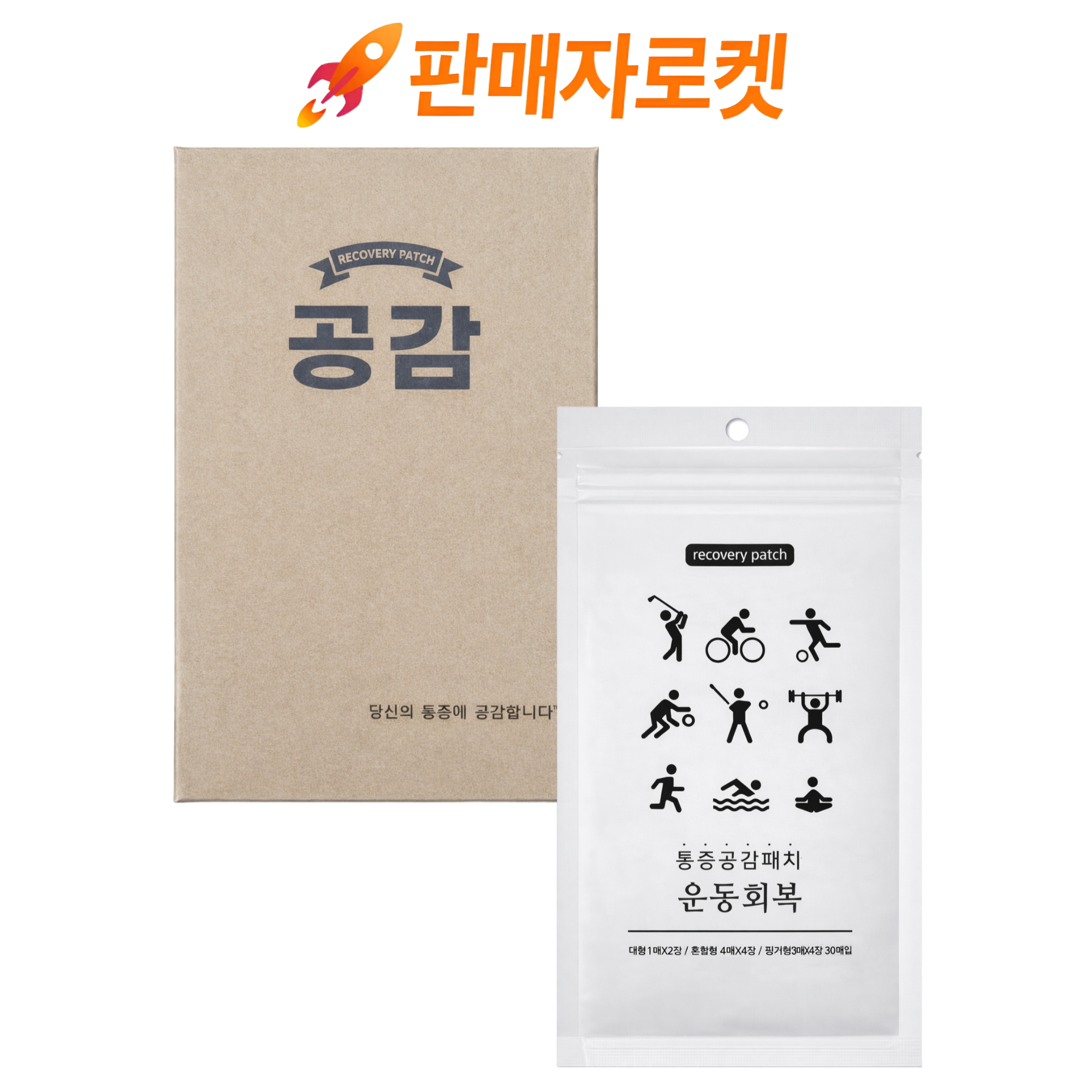 [명품]통증공감패치_운동회복 원적외선 근육관절 국내제조 고급원단 통증완화 데일리 패치, 1개, 30매 21,870원