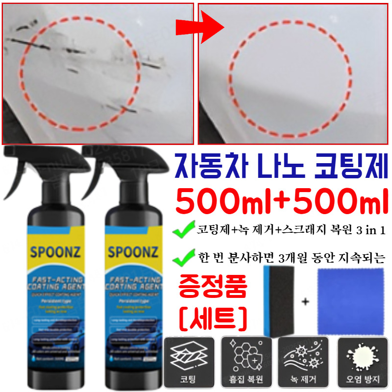 [90일 지속 보호]1+1자동차 나노 코팅제 (노즐 타월 스펀지 세트 포함) 자동차광택왁스spoonz 17,800원
