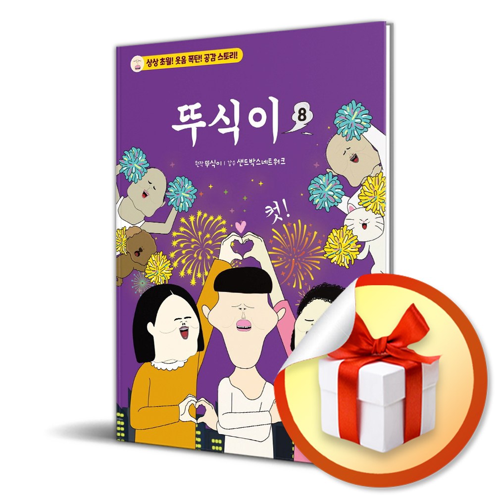 뚜식이 8  / 사은품증정 11,700원