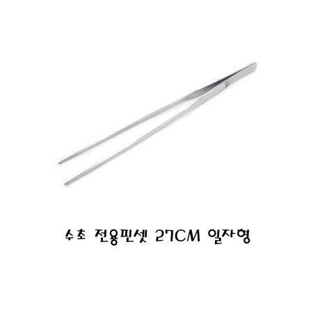 [라임펫아쿠아] L.P.A 수초 전용 핀셋 27cm (일자형), 현재가 2,900원