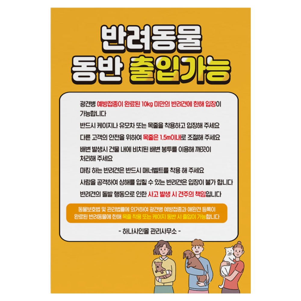 pet zone 표시판 실내 장소 이용시 목줄 착용 케이지 동반 출입 안내판 반려동물 펫티켓 준수 스티커 공공시설 타인 배려이용 안내 안전사고 예방 반려견 매장 출입가능, 1개 18,900원