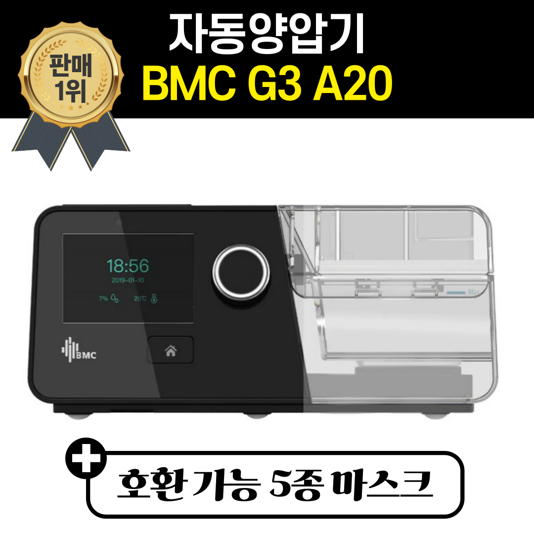 [2년 무상]코골이 양압기 BMC G3 자동 양압기 마스크 세트 수면무호흡 A20 코골이방지기구 심한코골이 증상 완화 치료 무호흡방지 양압기직구 비엠씨, 1개 770,000원