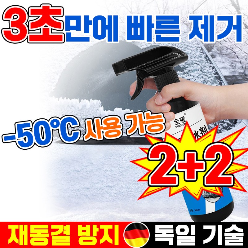 [독일 기술] 성에제거 스프레이 자동차 눈제거제 차유리 성에제거기 차량유리 크리너 얼음제거 500ML 14,900원