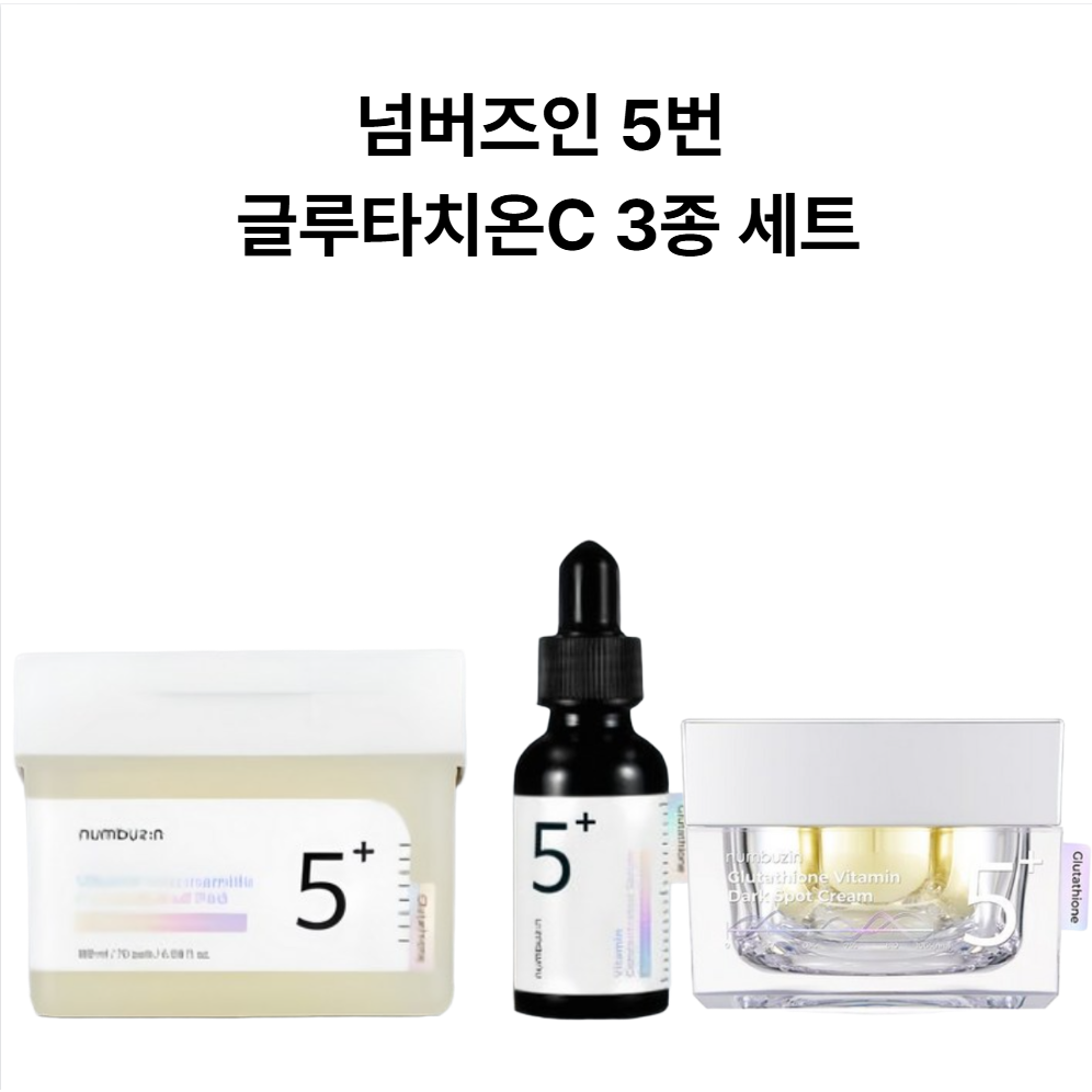 넘버즈인 5번 글루타치온 C 3종 세트( 필름패드70매 + 앰플30ml + 크림50ml ), 1개 52,000원