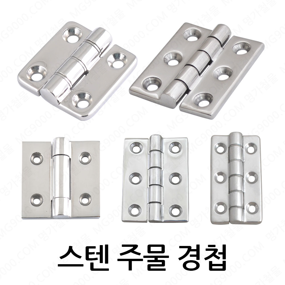 명가철물 스텐주물경첩 SUS304 고중량 두껍고 튼튼한 힌지 7,000원