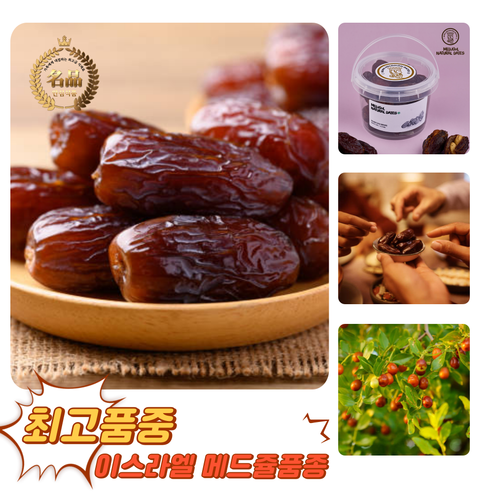 [굿피플] 대추야자 최상급대추야자 만수르대추야자 야자대추 dates 건대추야자 이스라엘대추야자, 1개, 메드쥴대추야자 실속형 바스켓 200g 16,400원