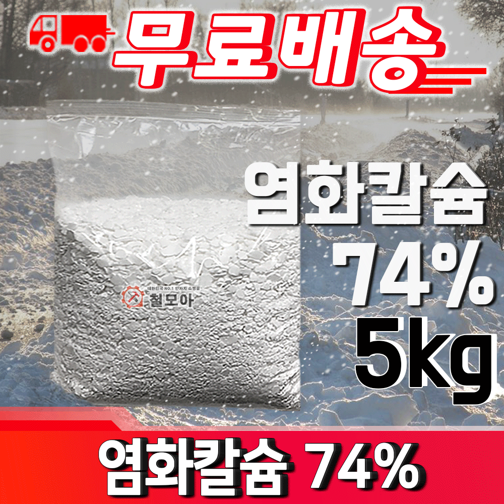 염화칼슘 74% 5kg 제설작업 습기제거제 제설용소금 습기방지 미끄러움 도로 눈 제거 9,000원