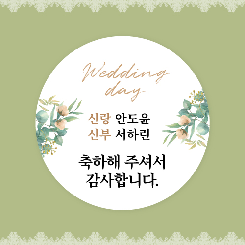 [스프링데일] 결혼식 웨딩 감사 축하 포장 하객 답례 칠순 스티커 주문제작, 웨딩02 3,390원