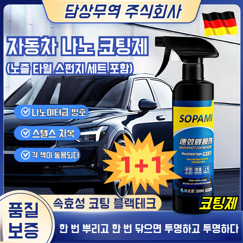 1+1 독일 자동차 나노 코팅제 광택제 자동차복원 및 왁스 코팅 스프레이 다용도 활용 가능/고온자외선에 강함 11,600원