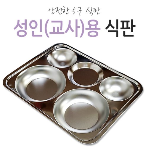 9567-교사용식판 타원3찬5구/성인용 선생님 학교 단체급식 9,900원