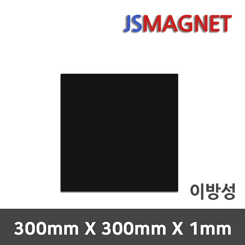정신마그네트 등방성 이방성 고무판자석, 1장, B_이방성_01_300X300X1T 2,500원