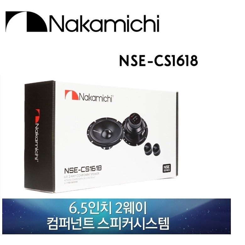 나카미치 NSE CS1618 6.5인치 2웨이 컴퍼넌트 스피커 셋트 공식수입원 "주" 어빌리티 수입정품 좌우 1조 셋트 구성 그릴포함, 나카미치1618, 1개 159,000원