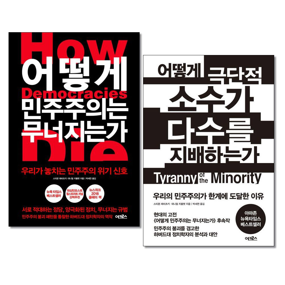 (사은품 증정)어떻게 민주주의는 무너지는가 + 어떻게 극단적 소수가 다수를 지배하는가 전2권 어크로스 34,920원