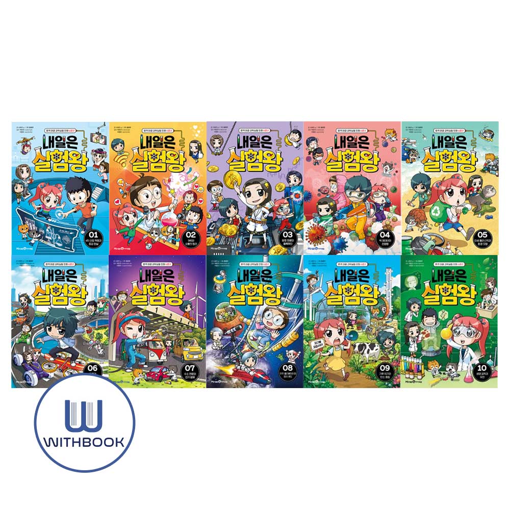 내일은 실험왕 시즌2 1-10 세트 전10권 실험키트 (책과랩핑) 159,300원