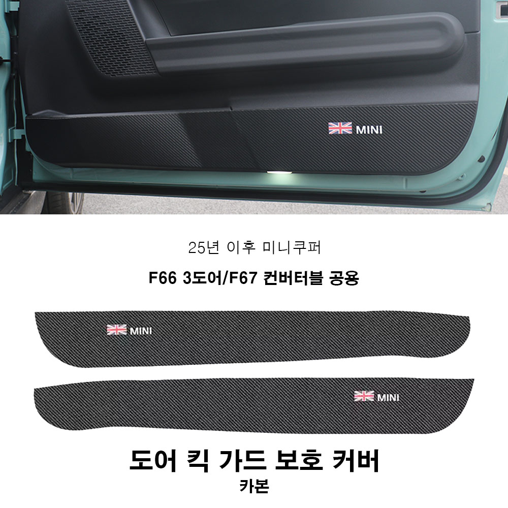 미니쿠퍼 25년 이후 도어 킥가드 보호 커버,F66, F67, F65, U25, 2가지색상, 1개, F66/F67 카본 28,000원