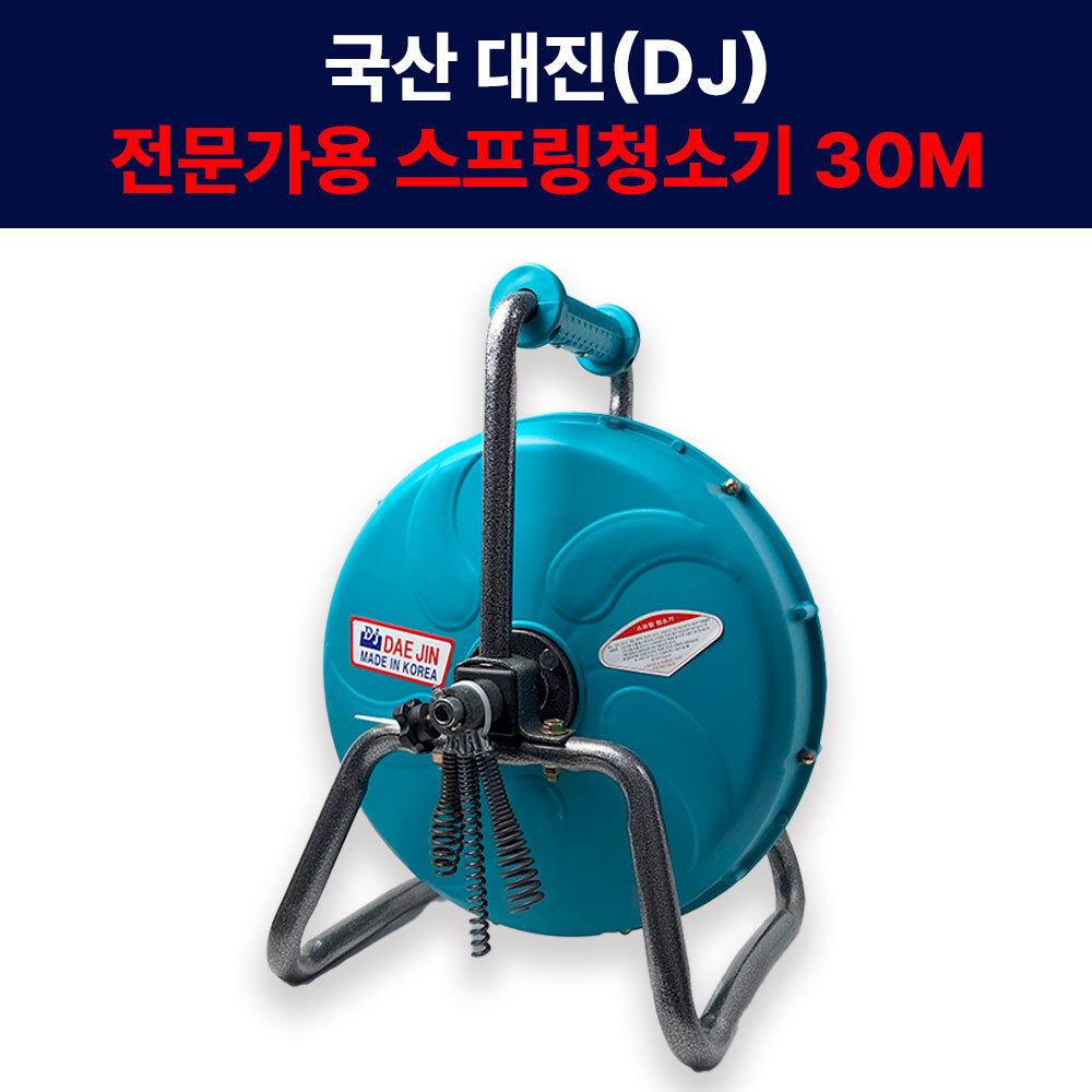 대진 스프링청소기 30m 뚫어펑 관통기 전문가용 하수구막힘 사출 변기 파이프배관막힘 하수구막힘 국산 이물질제거 식당 150,000원