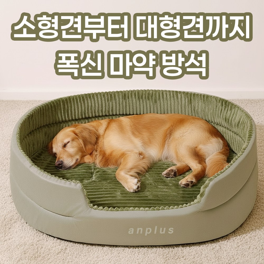 앙플러스 폭신한 강아지 마약 방석 대형 애견 쿠션 펫 매트 21,800원