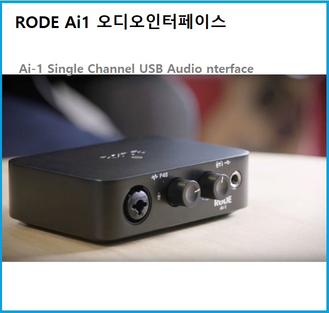 RODE Ai1 오디오인터페이스 (정식수입원 정품) 로데Ai-1 Single Channel USB Audio Interface 170,000원
