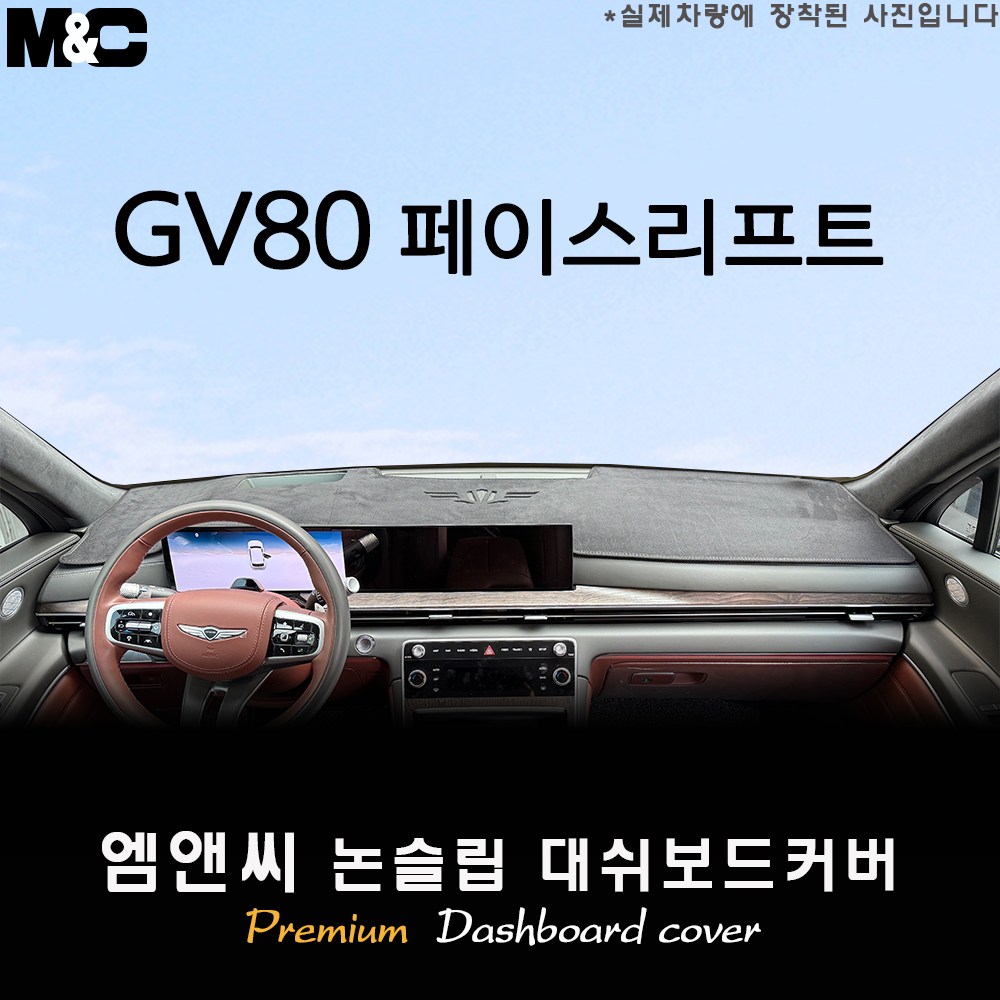 제네시스 GV80 페이스리프트 (2024년식) 대쉬보드커버 [벨벳-부직포-스웨이드] 34,500원