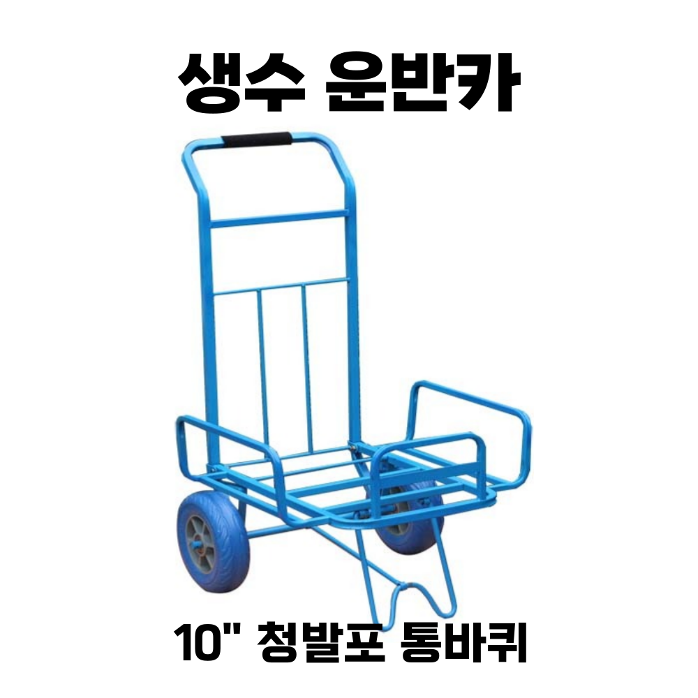 [신성산업공사] 생수운반카트 허용하중(100kg) 청(파랑) 발포 우레탄 바퀴 96,900원