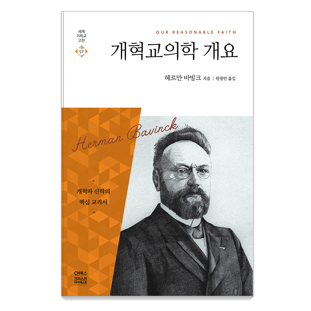 개혁교의학 개요, 헤르만 바빙크, 씨에이치북스 27,000원