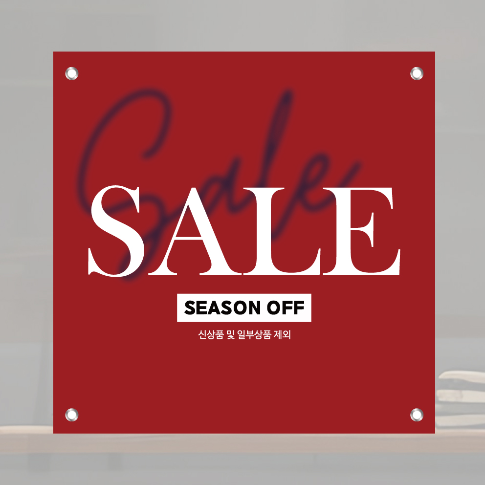 세일현수막 시즌오프 90x90cm 11,900원