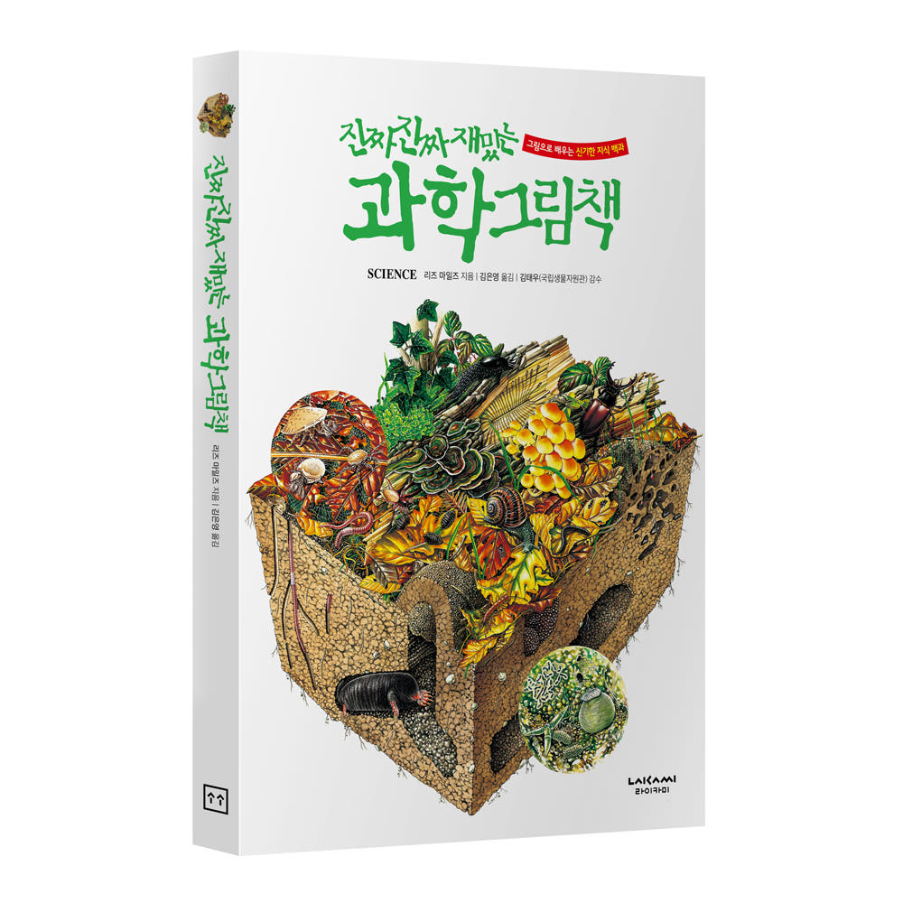 라이카미 진짜 진짜 재밌는 과학 그림책 유아동 학습 지식 백과 (사은품증정) 24,300원