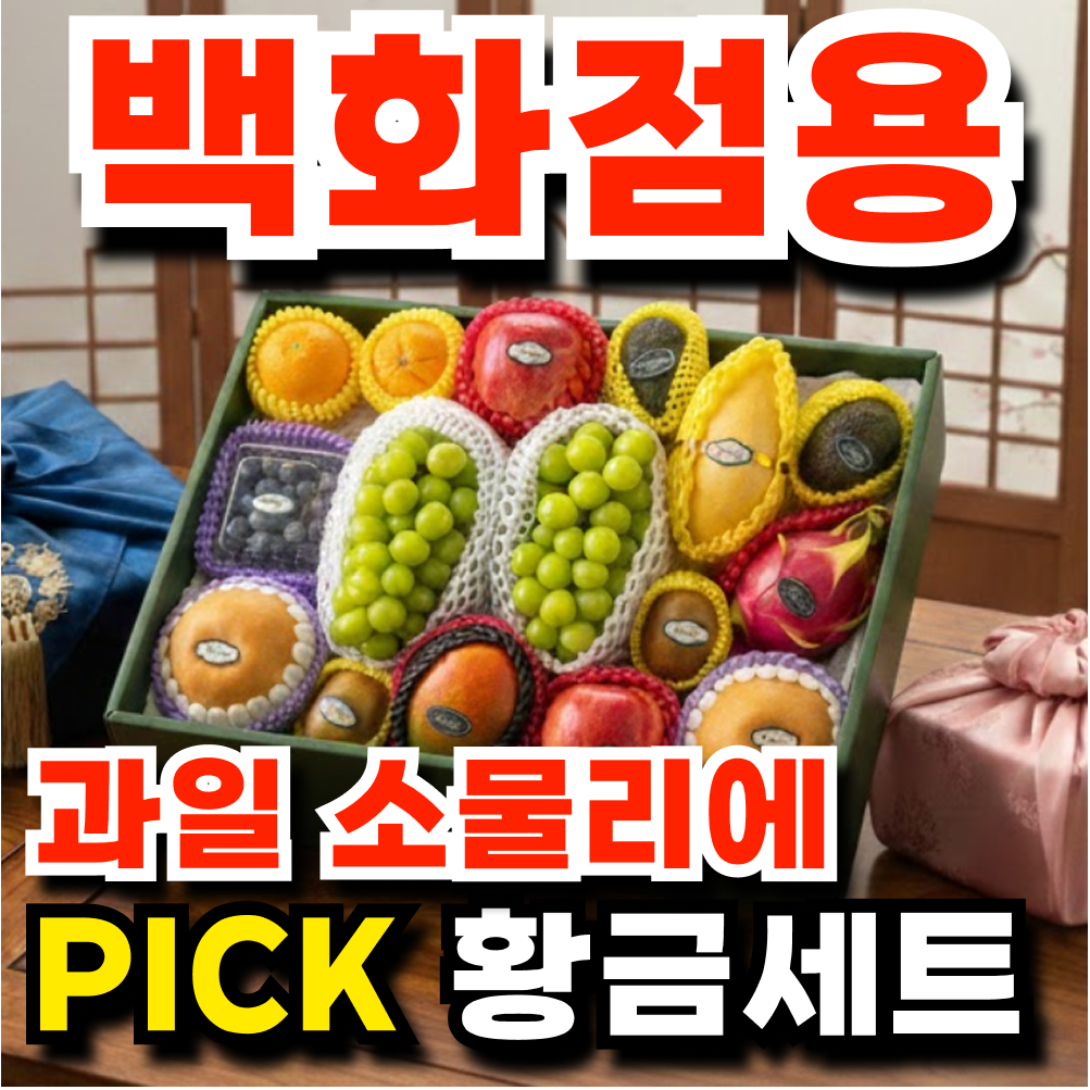 [백화점VIP용] 과일소물리에Pick 귀빈대접용 과일선물세트 최고급 설날선물세트 35,700원
