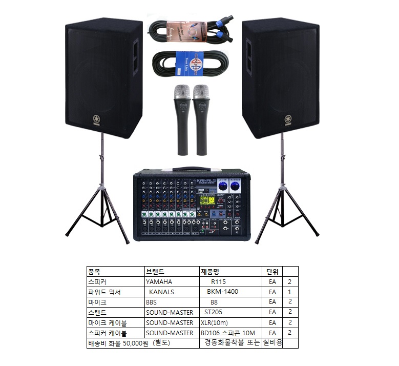YAMAHA R115스피커 패키지1 /R115 2통 + 앰프BKM-1400 + 마이크BBS B8 2개+연결선 세트 / 15인치 야마하스피커 /파워드믹서 / BBS 다이나믹마이크 2,100,000원