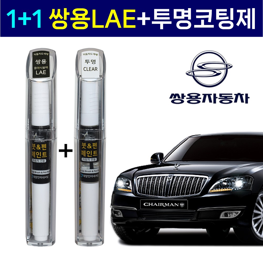 1+1 쌍용자동차 붓펜 페인트 2WAY 투명코팅제 + 2WAY LAE 클래식블랙, 2WAY 투명코팅제 + 2WAY LAE 클래식블랙, 1개 22,000원