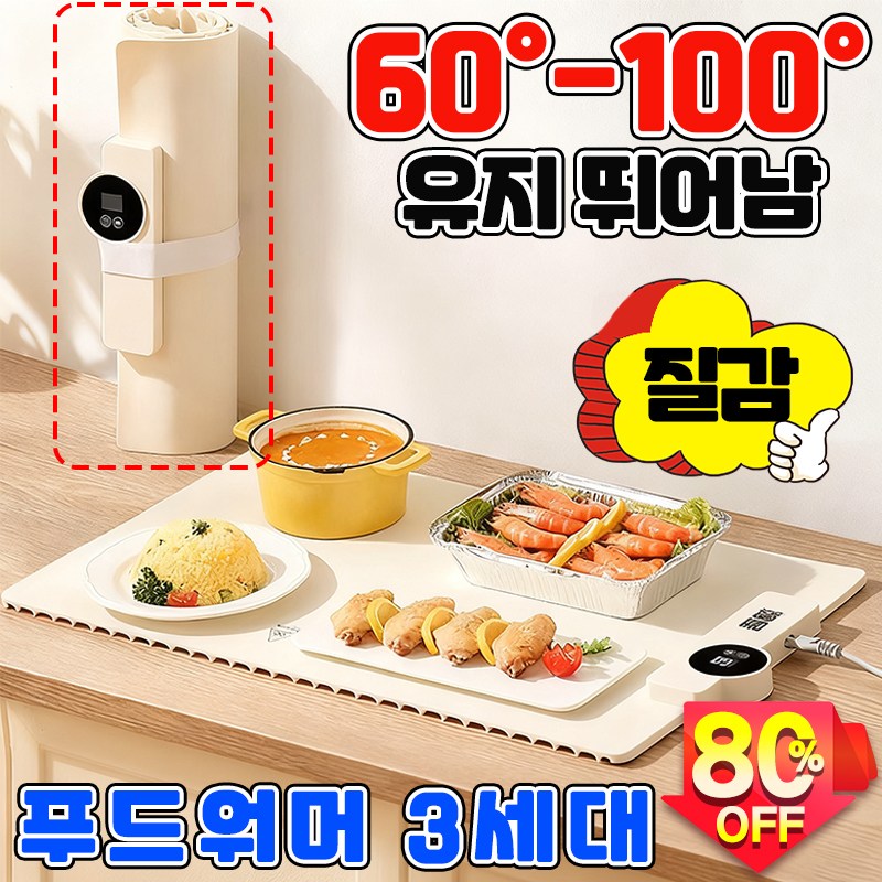 [집들이 선물 BEST 상품] 푸드 워머 휴대용 접이식 음식 보온 패드 온열 보온 매트, 현재가 39,300원