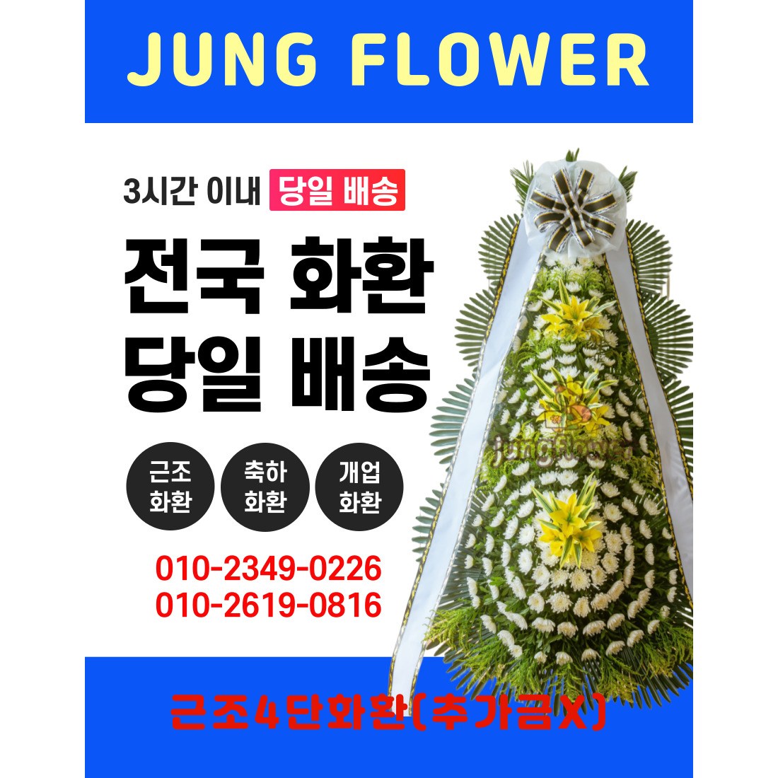(정플라워)근조화환,애도화환,부고화환,근조4단화환 추가금X (전국3시간배송) 150,000원