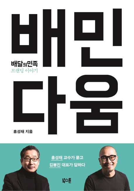 배민다움:배달의민족 브랜딩 이야기 15,300원