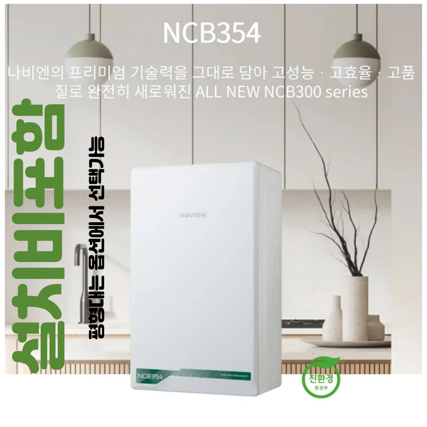 방안몰_ 경동보일러 친환경콘덴싱 경동나비엔보일러 설치 가스줄무상교체 경보기서비스 670,000원