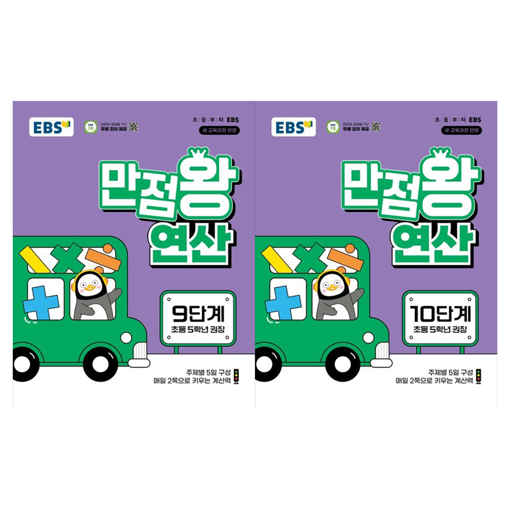 EBS 만점왕 연산 9단계 + 10단계 세트 17,100원
