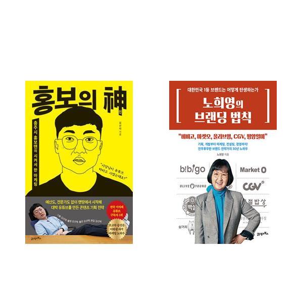 (함께읽으면좋은) 홍보의 신 + 노희영의 브랜딩 법칙 (전2권) 37,620원