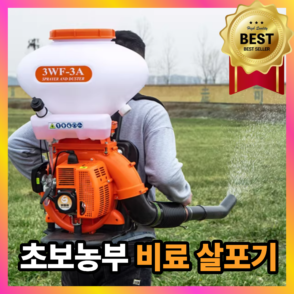 초보농부 비료 살포기 농약 분무기 배낭형 엔진 염화칼슘 동력 분사기 농업용 2행정 이행정, 1개 264,000원